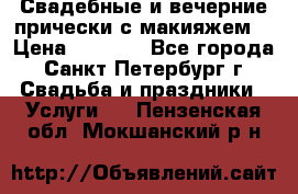 Свадебные и вечерние прически с макияжем  › Цена ­ 1 500 - Все города, Санкт-Петербург г. Свадьба и праздники » Услуги   . Пензенская обл.,Мокшанский р-н